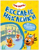 На отдыхе (Три кота. Веселые наклейки), книжка с наклейками, производитель МОЗАИКА kids , ISBN 978-5-43154-591-7, № 1