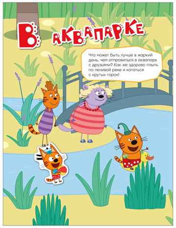 На отдыхе (Три кота. Веселые наклейки), книжка с наклейками, производитель МОЗАИКА kids , ISBN 978-5-43154-591-7№ 3
