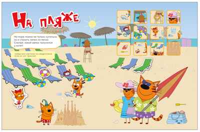 На отдыхе (Три кота. Веселые наклейки), книжка с наклейками, производитель МОЗАИКА kids , ISBN 978-5-43154-591-7№ 4