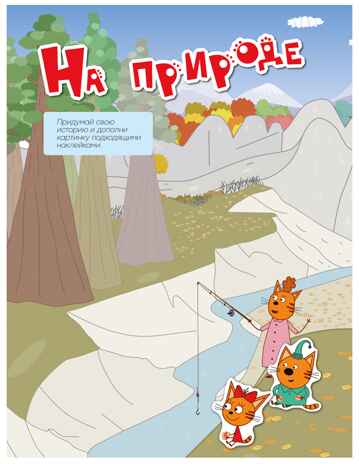 На отдыхе (Три кота. Веселые наклейки), книжка с наклейками, производитель МОЗАИКА kids , ISBN 978-5-43154-591-7№ 6