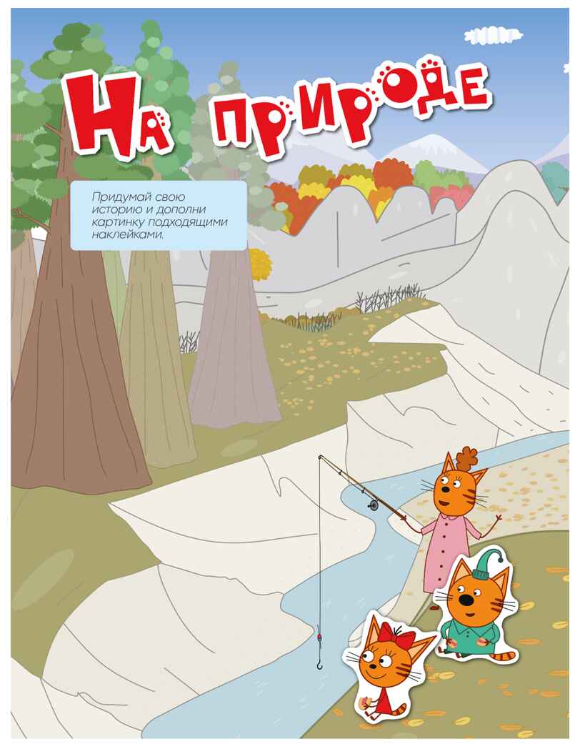 На отдыхе (Три кота. Веселые наклейки), книжка с наклейками, производитель МОЗАИКА kids , ISBN 978-5-43154-591-7, № 6