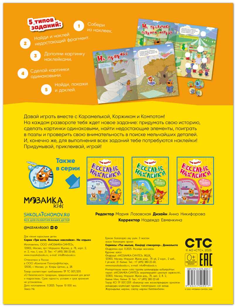 На отдыхе (Три кота. Веселые наклейки), книжка с наклейками, производитель МОЗАИКА kids , ISBN 978-5-43154-591-7, № 8