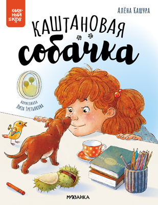 Каштановая собачка (серия «Книжный клуб. Почитаем вместе?»), книга для чтения, производитель МОЗАИКА kids , ISBN 978-5-43154-394-4№ 1