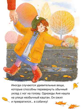 Каштановая собачка (серия «Книжный клуб. Почитаем вместе?»), книга для чтения, производитель МОЗАИКА kids , ISBN 978-5-43154-394-4№ 2
