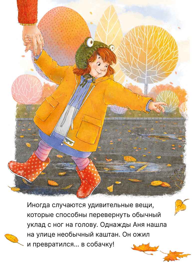 Каштановая собачка (серия «Книжный клуб. Почитаем вместе?»), книга для чтения, производитель МОЗАИКА kids , ISBN 978-5-43154-394-4, № 2