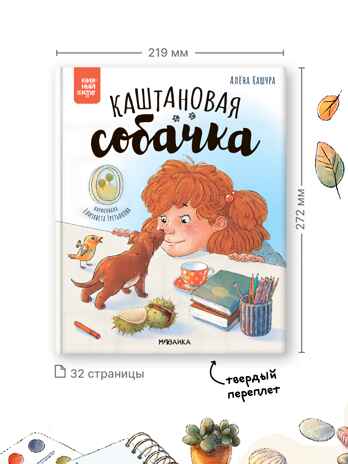 Каштановая собачка (серия «Книжный клуб. Почитаем вместе?»), книга для чтения, производитель МОЗАИКА kids , ISBN 978-5-43154-394-4№ 3