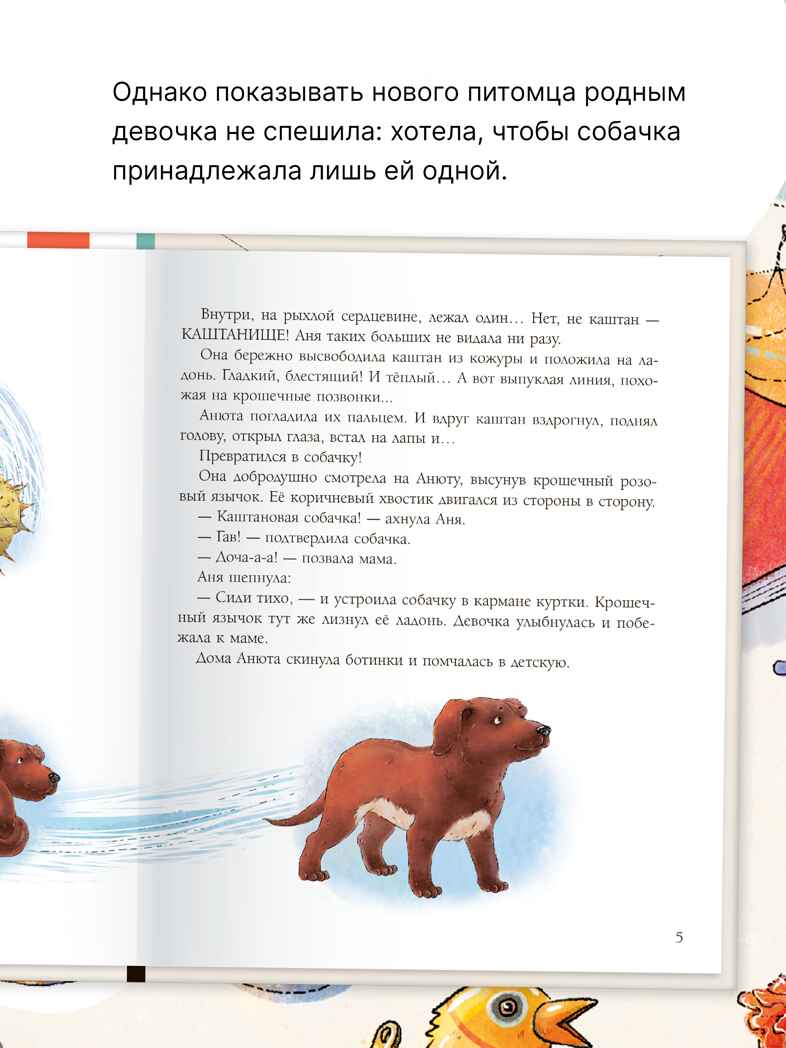 Каштановая собачка (серия «Книжный клуб. Почитаем вместе?»), книга для чтения, производитель МОЗАИКА kids , ISBN 978-5-43154-394-4, № 4
