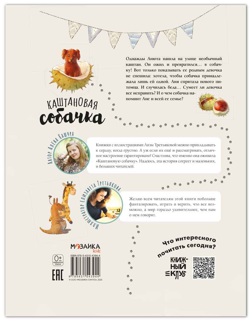 Каштановая собачка (серия «Книжный клуб. Почитаем вместе?»), книга для чтения, производитель МОЗАИКА kids , ISBN 978-5-43154-394-4, № 9