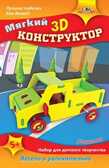 Мягкий 3D констурктор ЭВА Машина, арт. С3113-03, производитель Апплика, ISBN 468-0-03264-257-5, № 1