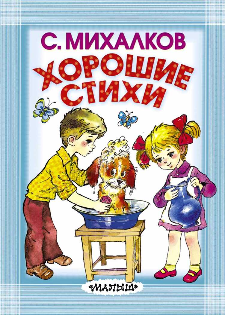 Хорошие стихи. Михалков С.В. Карманная детская библиотека, производитель АСТ , ISBN 978-5-17096-523-6, № 1