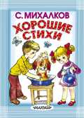 Хорошие стихи. Михалков С.В. Карманная детская библиотека, производитель АСТ , ISBN 978-5-17096-523-6, № 1