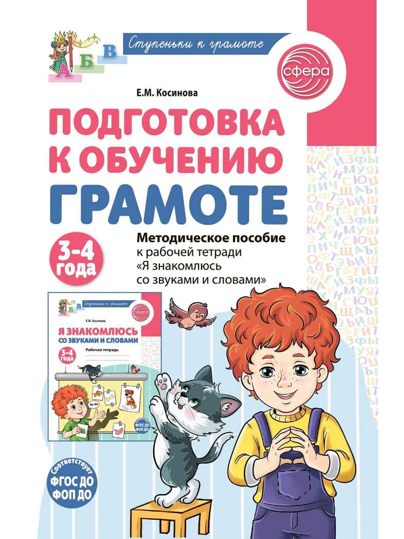 Подготовка к обучению грамоте детей 3-4 лет. Методическое пособие к рабочей тетради "Я знакомлюсь со звуками и словами", производитель Сфера ТЦ , ISBN 978-5-99493-619-1, № 1