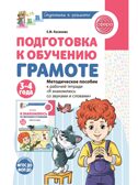 Подготовка к обучению грамоте детей 3-4 лет. Методическое пособие к рабочей тетради "Я знакомлюсь со звуками и словами", производитель Сфера ТЦ , ISBN 978-5-99493-619-1, № 1