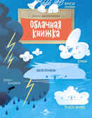 Облачная книжка. Ольга Дворнякова. Настя и Никита, производитель Настя и Никита , ISBN 978-5-90750-177-5, № 1