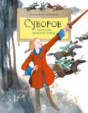 Суворов. Накануне великих побед. Владимир Соловьёв. Настя и Никита, производитель Настя и Никита , ISBN 978-5-90795-358-1 № 1