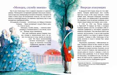 Суворов. Накануне великих побед. Владимир Соловьёв. Настя и Никита, производитель Настя и Никита , ISBN 978-5-90795-358-1 № 8