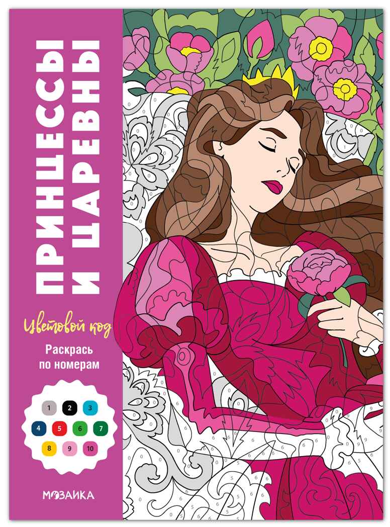Принцессы (Цветовой код. Раскрась по номерам), раскраска, производитель МОЗАИКА kids , ISBN 978-5-43154-598-6, № 1