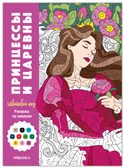 Принцессы (Цветовой код. Раскрась по номерам), раскраска, производитель МОЗАИКА kids , ISBN 978-5-43154-598-6, № 1