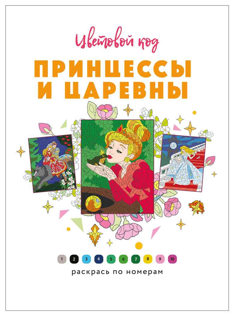 Принцессы (Цветовой код. Раскрась по номерам), раскраска, производитель МОЗАИКА kids , ISBN 978-5-43154-598-6, № 2