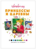 Принцессы (Цветовой код. Раскрась по номерам), раскраска, производитель МОЗАИКА kids , ISBN 978-5-43154-598-6, № 2