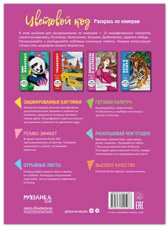 Принцессы (Цветовой код. Раскрась по номерам), раскраска, производитель МОЗАИКА kids , ISBN 978-5-43154-598-6№ 7