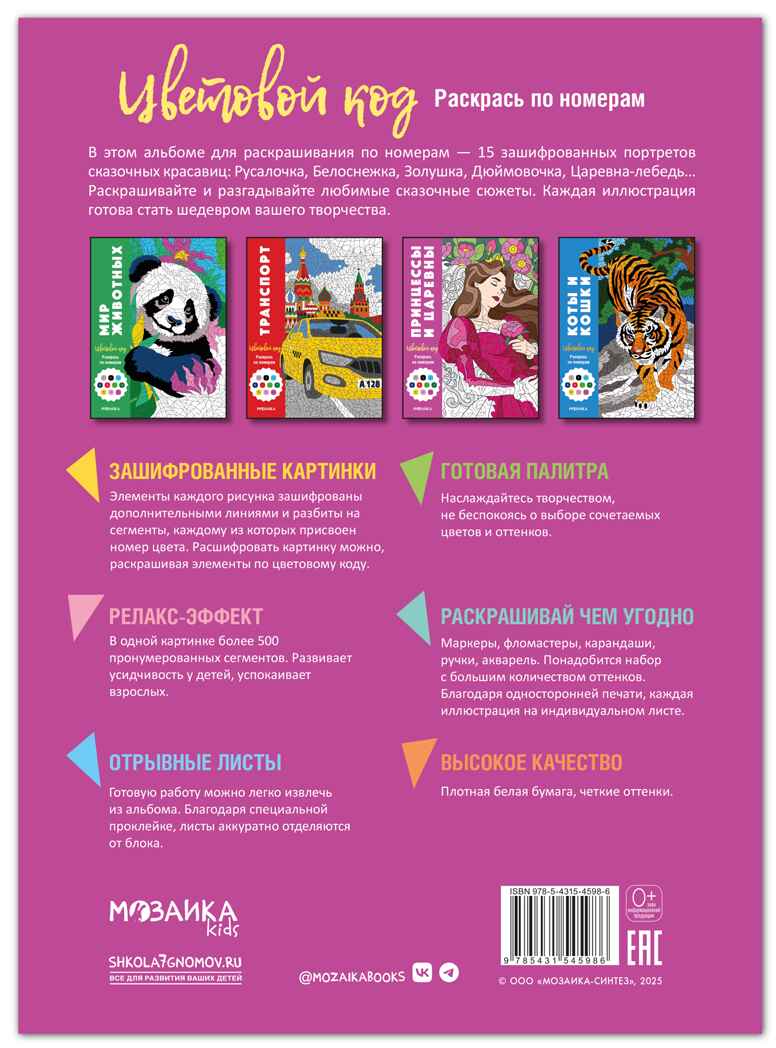 Принцессы (Цветовой код. Раскрась по номерам), раскраска, производитель МОЗАИКА kids , ISBN 978-5-43154-598-6, № 7