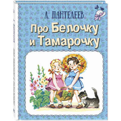 Про Белочку и Тамарочку : рассказы, производитель ЭНАС-КНИГА , ISBN 978-5-00198-339-2№ 1