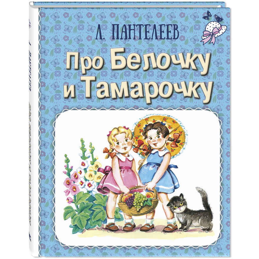Про Белочку и Тамарочку : рассказы, производитель ЭНАС-КНИГА , ISBN 978-5-00198-339-2, № 1