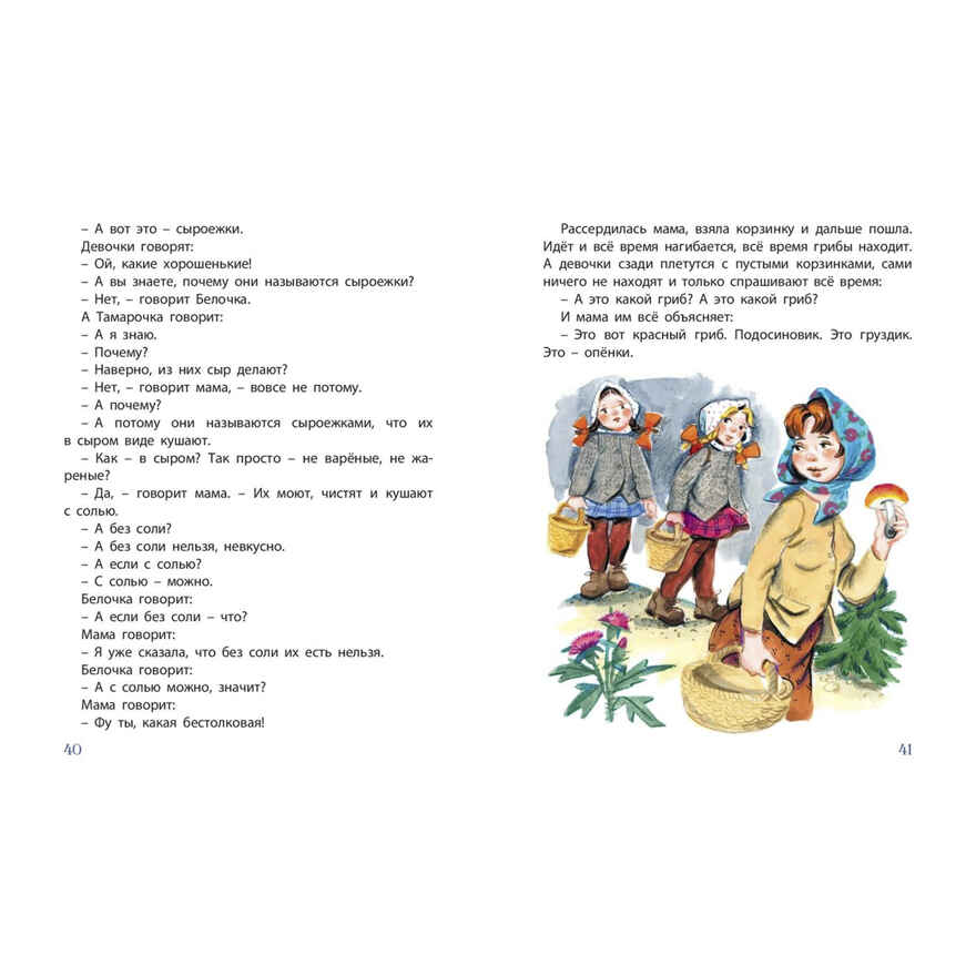 Про Белочку и Тамарочку : рассказы, производитель ЭНАС-КНИГА , ISBN 978-5-00198-339-2, № 3
