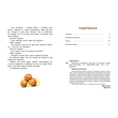 Про Белочку и Тамарочку : рассказы, производитель ЭНАС-КНИГА , ISBN 978-5-00198-339-2№ 5