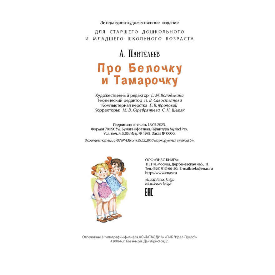 Про Белочку и Тамарочку : рассказы, производитель ЭНАС-КНИГА , ISBN 978-5-00198-339-2, № 6