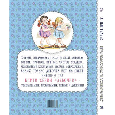 Про Белочку и Тамарочку : рассказы, производитель ЭНАС-КНИГА , ISBN 978-5-00198-339-2№ 7