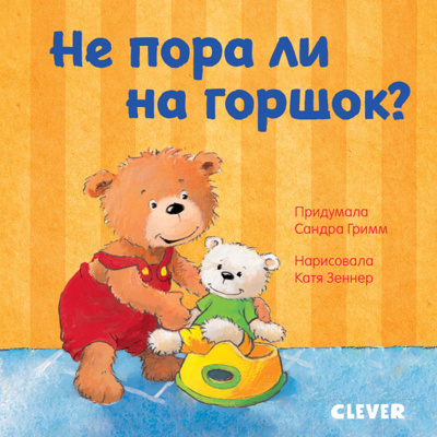 Не пора ли на горшок? Первые книжки малыша, производитель Клевер (Clever) , ISBN 978-5-00115-930-8№ 1