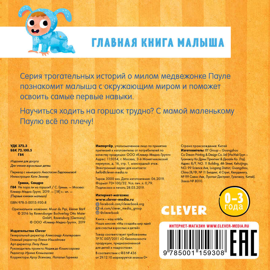 Не пора ли на горшок? Первые книжки малыша, производитель Клевер (Clever) , ISBN 978-5-00115-930-8, № 13