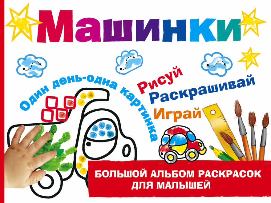 Машинки. Дмитриева В.Г. (Серия:Большой альбом раскрасок для малышей), арт.ASE00000000072392, производитель АСТ , ISBN 978-5-17097-760-4, № 1