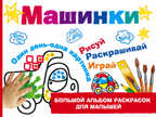 Машинки. Дмитриева В.Г. (Серия:Большой альбом раскрасок для малышей), арт.ASE00000000072392, производитель АСТ , ISBN 978-5-17097-760-4, № 1
