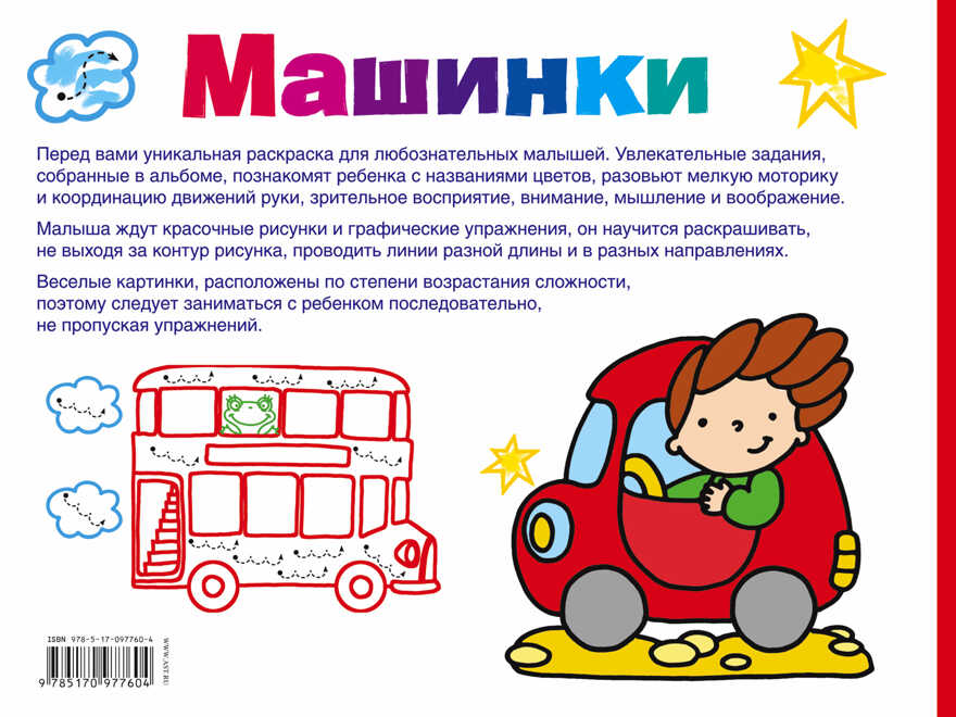 Машинки. Дмитриева В.Г. (Серия:Большой альбом раскрасок для малышей), арт.ASE00000000072392, производитель АСТ , ISBN 978-5-17097-760-4, № 2