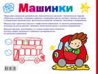 Машинки. Дмитриева В.Г. (Серия:Большой альбом раскрасок для малышей), арт.ASE00000000072392, производитель АСТ , ISBN 978-5-17097-760-4, № 2