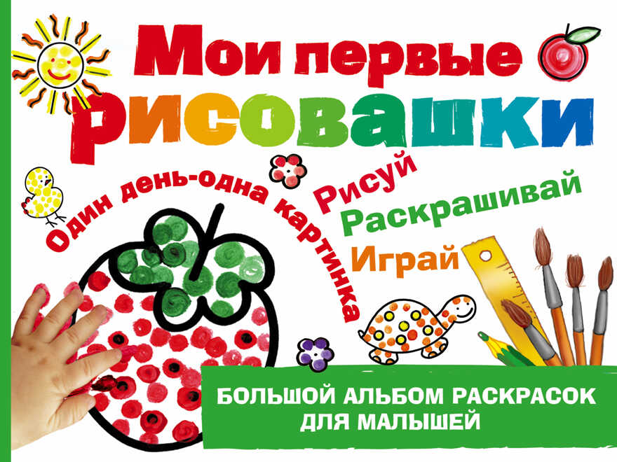 Мои первые рисовашки. Дубровская Н.В. (Серия:Большой альбом раскрасок для малышей), арт.ASE00000000072390, производитель АСТ , ISBN 978-5-17097-746-8, № 1