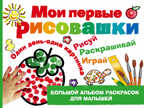 Мои первые рисовашки. Дубровская Н.В. (Серия:Большой альбом раскрасок для малышей), арт.ASE00000000072390, производитель АСТ , ISBN 978-5-17097-746-8, № 1