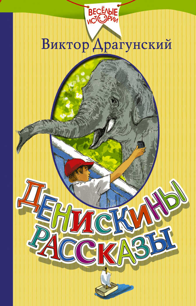 Денискины рассказы. Драгунский В.Ю. (Серия:Веселые истории), арт.ASE00000000072326, производитель АСТ , ISBN 978-5-17097-231-9, № 1