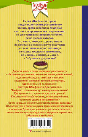 Денискины рассказы. Драгунский В.Ю. (Серия:Веселые истории), арт.ASE00000000072326, производитель АСТ , ISBN 978-5-17097-231-9№ 2
