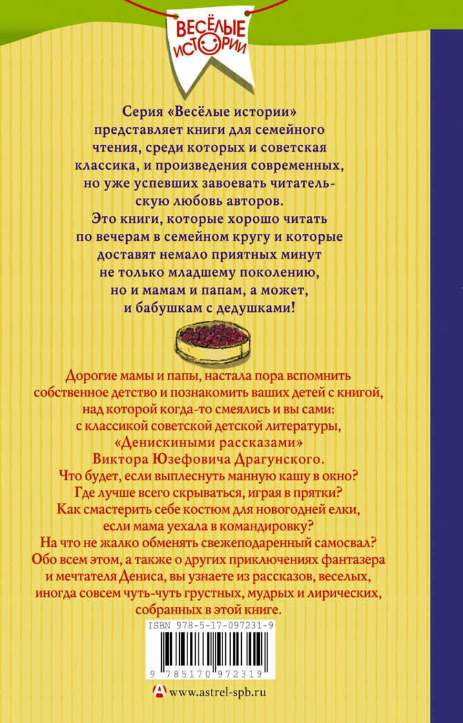 Денискины рассказы. Драгунский В.Ю. (Серия:Веселые истории), арт.ASE00000000072326, производитель АСТ , ISBN 978-5-17097-231-9, № 2