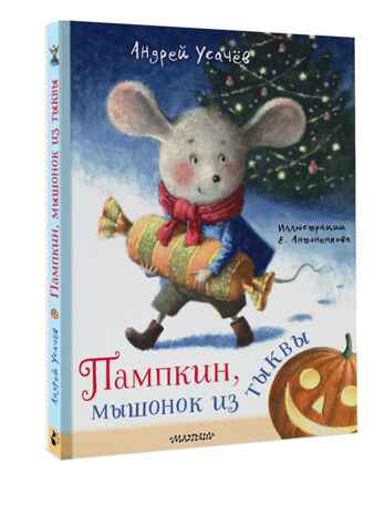 Пампкин, мышонок из тыквы. Рисунки Е. Антоненкова, производитель АСТ , ISBN 978-5-17169-687-0№ 1
