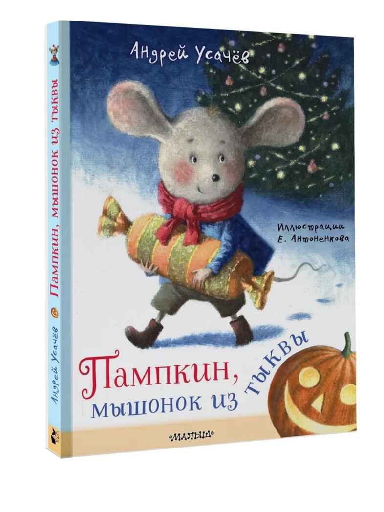 Пампкин, мышонок из тыквы. Рисунки Е. Антоненкова, производитель АСТ , ISBN 978-5-17169-687-0, № 1