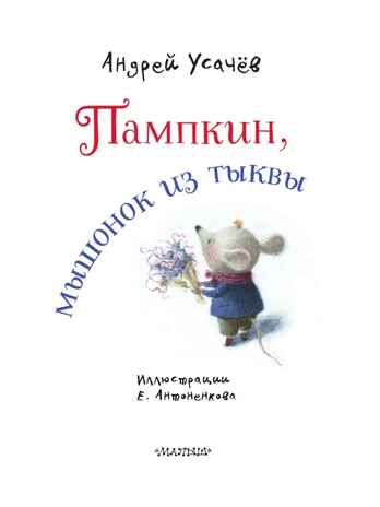Пампкин, мышонок из тыквы. Рисунки Е. Антоненкова, производитель АСТ , ISBN 978-5-17169-687-0№ 2