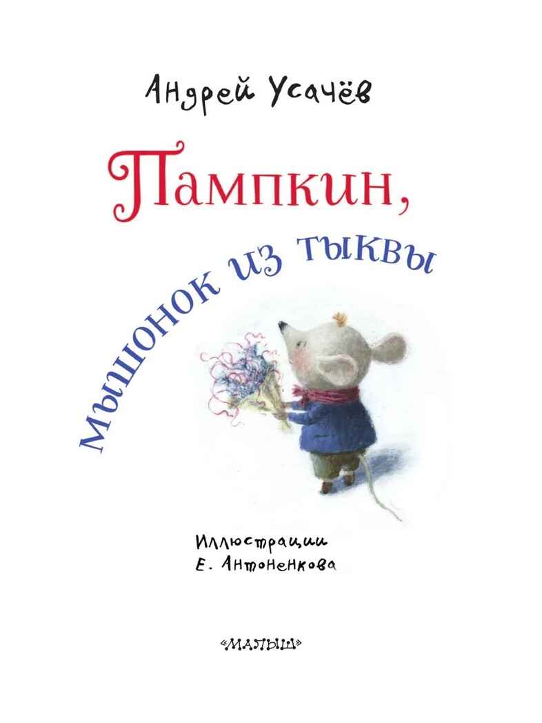 Пампкин, мышонок из тыквы. Рисунки Е. Антоненкова, производитель АСТ , ISBN 978-5-17169-687-0, № 2