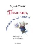 Пампкин, мышонок из тыквы. Рисунки Е. Антоненкова, производитель АСТ , ISBN 978-5-17169-687-0, № 2