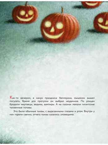 Пампкин, мышонок из тыквы. Рисунки Е. Антоненкова, производитель АСТ , ISBN 978-5-17169-687-0№ 4