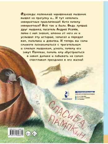 Пампкин, мышонок из тыквы. Рисунки Е. Антоненкова, производитель АСТ , ISBN 978-5-17169-687-0№ 5